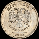 5 рублей 2003 СПМД