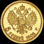 5 рублей 1901 (ФЗ)