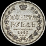 Рубль 1856 СПБ-ФБ