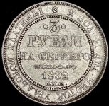 3 рубля 1832 СПБ