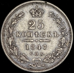 25 копеек 1847 СПБ-ПА