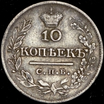 10 копеек 1822 СПБ-ПД