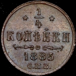 1/4 копейки 1885 СПБ