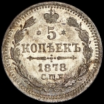 5 копеек 1878 СПБ-НI