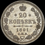 20 копеек 1891 СПБ-АГ