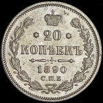 20 копеек 1890 СПБ-АГ