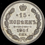 15 копеек 1901 СПБ-АР