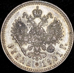 Рубль 1891 (АГ)