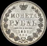 Рубль 1852 СПБ-ПА