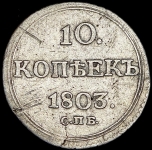 10 копеек 1803 СПБ-АИ (Бит. R2, Иль. 20р., Пет. 25р.)