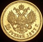 15 рублей 1897 (АГ)