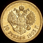 10 рублей 1903 (АР)