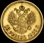 10 рублей 1901 (ФЗ)