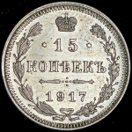 15 копеек 1917 (ВС)