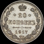 20 копеек 1917 (ВС)