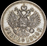 Рубль 1914 (ВС)