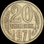 20 копеек 1971