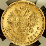 15 рублей 1897 (в слабе) (АГ)