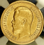 7,5 рублей 1897 (в слабе) (АГ)