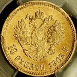 10 рублей 1903 (в слабе) (АР)