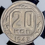 20 копеек 1943 (в слабе)