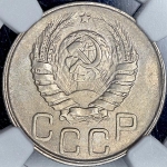 20 копеек 1943 (в слабе)