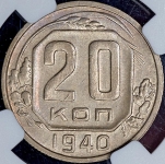 20 копеек 1940 (в слабе)