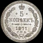 5 копеек 1871 СПБ-НI