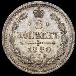 5 копеек 1880 СПБ-НФ