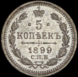 5 копеек 1899 СПБ-ЭБ