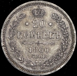 20 копеек 1860 СПБ-ФБ