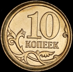 10 копеек 2014 (брак) М