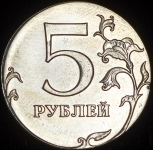 5 рублей 2015 (брак) ММД