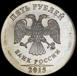 5 рублей 2015 (брак) ММД