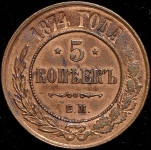 5 копеек 1874 ЕМ