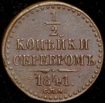 1/2 копейки 1841 СПМ