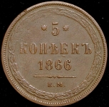 5 копеек 1866 ЕМ