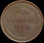 5 копеек 1865 ЕМ