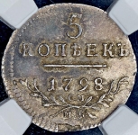 5 копеек 1798 (в слабе) СМ-МБ