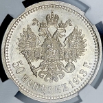 50 копеек 1913 (в слабе) (ВС)