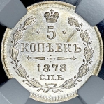 5 копеек 1878 (в слабе) СПБ-НФ