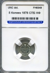 5 копеек 1878 (в слабе)