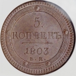 5 копеек 1803 (в слабе) ЕМ