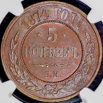 5 копеек 1874 (в слабе) ЕМ