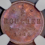 1/2 копейки 1916 (в слабе)