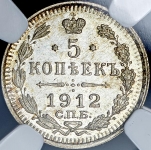 5 копеек 1912 (в слабе) СПБ-ЭБ