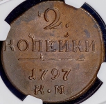 2 копейки 1797 (в слабе) КМ