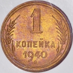 Копейка 1940 (в слабе)