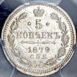 5 копеек 1879 (в слабе) СПБ-НФ