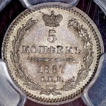 5 копеек 1857 (в слабе) СПБ-ФБ